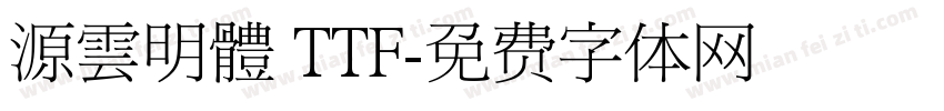源雲明體 TTF字体转换